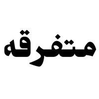 متفرقه