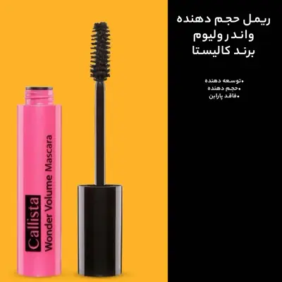 خرید ریمل حجم دهنده کالیستا مدل Wonder Volume