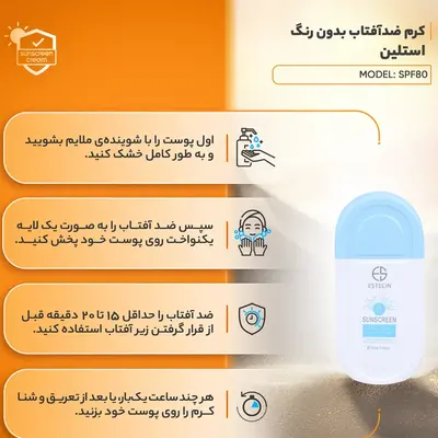 قیمت کرم ضد آفتاب بی‌رنگ استلین، SPF 80، مدل ultra light