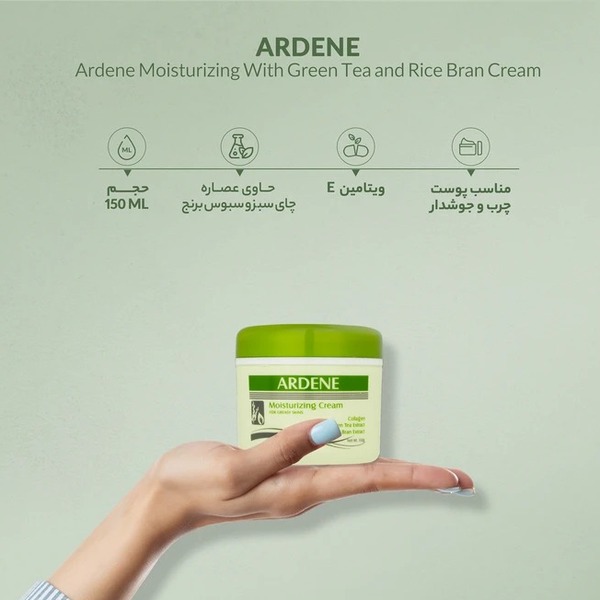 قیمت کرم مرطوب‌کننده آردن مدل عصاره چای سبز و سبوس برنج مناسب پوست چرب حجم 150 میلی لیتر