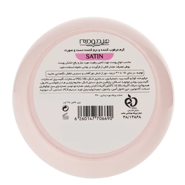 خرید کرم مرطوب کننده هیدرودرم مدل Satin حجم 75 میلی لیتر