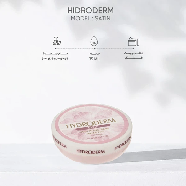 قیمت کرم مرطوب کننده هیدرودرم مدل Satin حجم 75 میلی لیتر