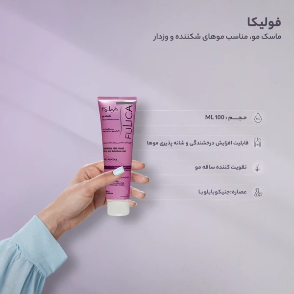 خرید ماسک مو تقویت‌کننده فولیکا مخصوص موهای شکننده و وزدار حجم 100 میلی لیتر
