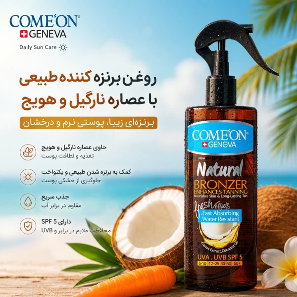 خرید روغن برنزه کننده بدن کامان مدل Natural حجم 400 میلی لیتر