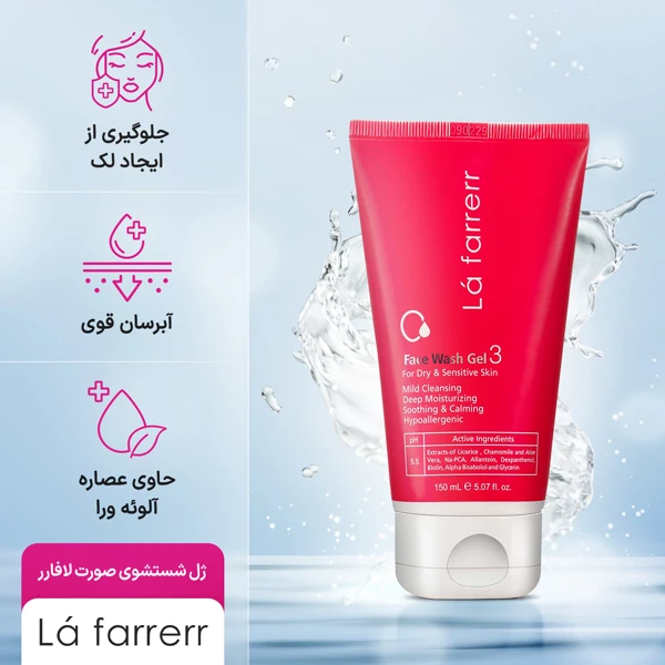 خرید ژل شستشو صورت لافارر مناسب پوست خشک و حساس حجم 150 میلی لیتر