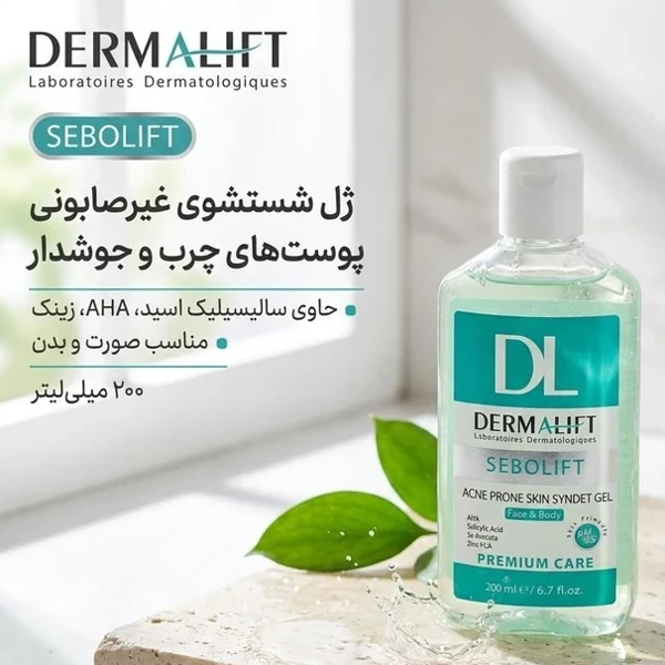 قیمت ژل شستشوی غیر صابونی سبولیفت درمالیفت مناسب پوست های چرب و جوش دار حجم 200 میلی لیتر