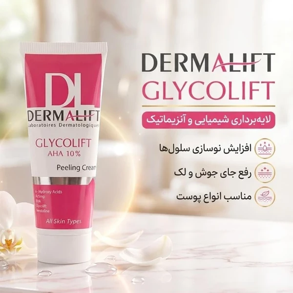 قیمت کرم لایه بردار صورت درمالیفت مدل Glycolift مناسب برای انواع پوست حجم 40 میلی لیتر