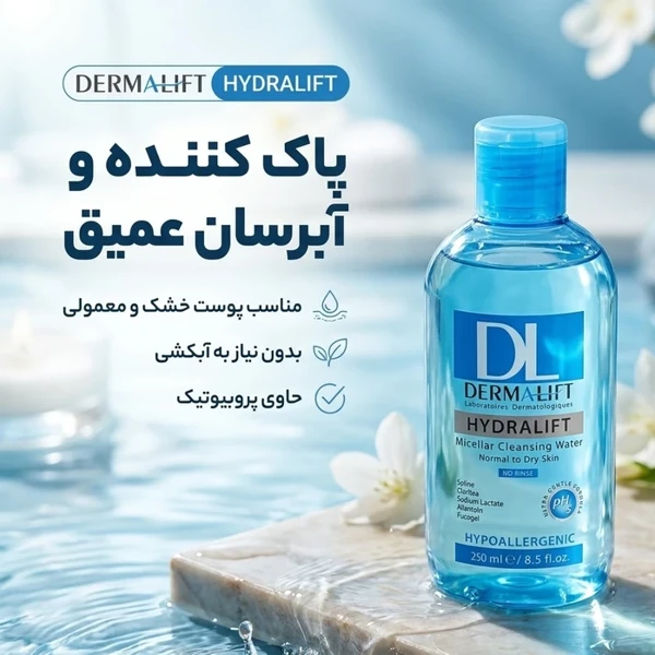 قیمت میسلار واتر درمالیفت مدل هیدرالیفت مناسب برای پوست های خشک حجم 250 میلی لیتر