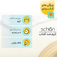 قیمت و خرید کرم ضد آفتاب بی‌رنگ شون SPF 50 مناسب پوست خشک و معمولی با حجم 50 میلی‌لیتر