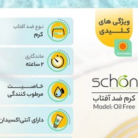 قیمت و خرید کرم ضد آفتاب بی‌رنگ شون SPF 50 مدل Oil Free مناسب پوست چرب و آکنه‌دار با حجم 50 میلی لیتر