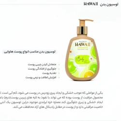 خرید لوسیون بدن هاوایی مناسب برای انواع پوست حجم 300 میلی لیتر