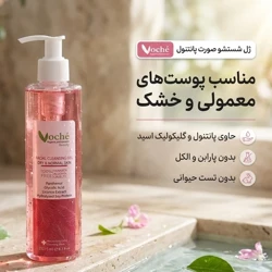قیمت ژل شستشو صورت وچه مناسب پوست های معمولی و خشک حجم 250 میلی لیتر